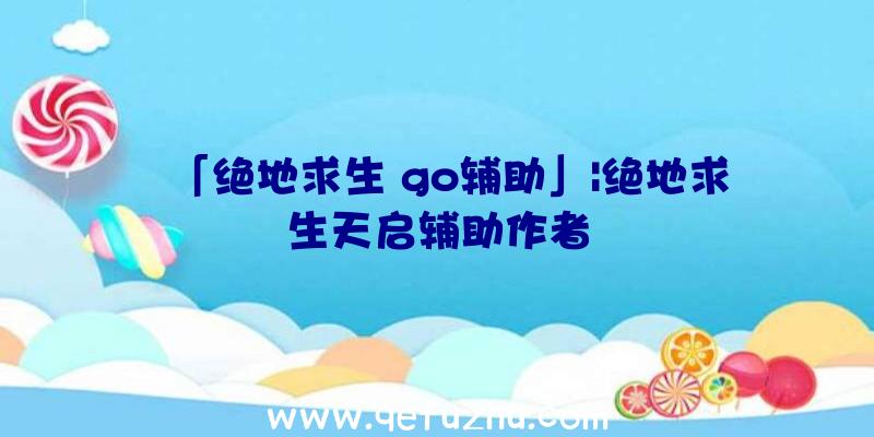 「绝地求生